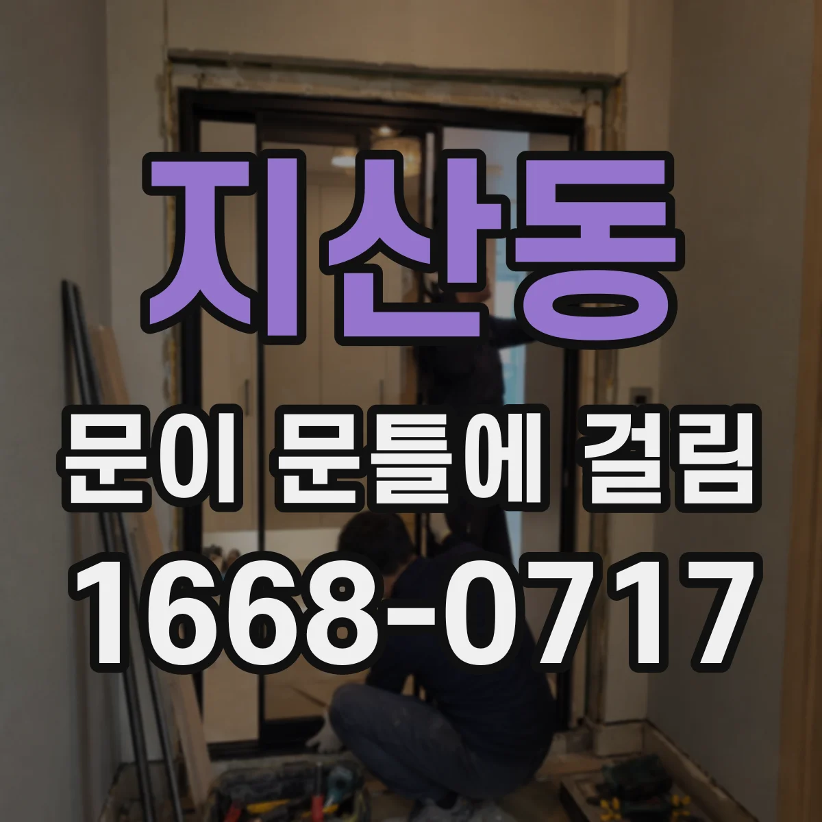 지산동 문이 문틀에 걸림