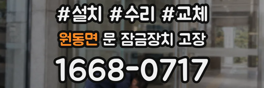 원동면 문 잠금장치 고장