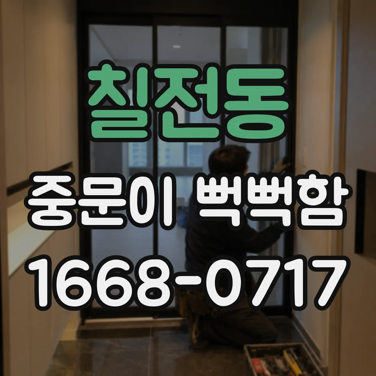 칠전동 중문이 뻑뻑함