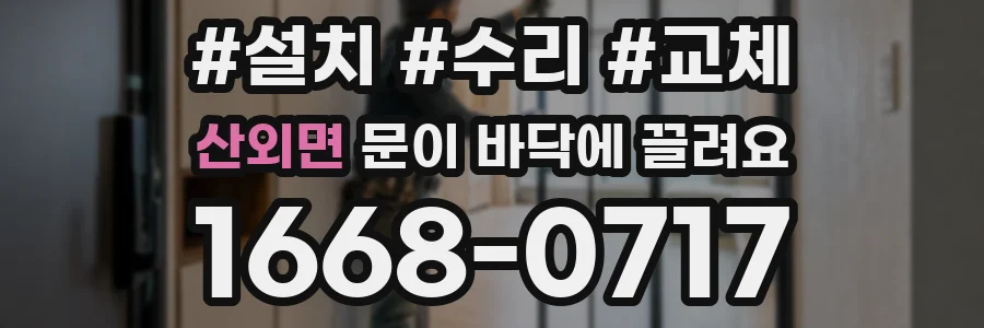 산외면 문이 바닥에 끌려요