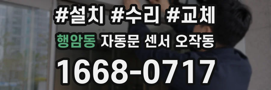 행암동 자동문 센서 오작동