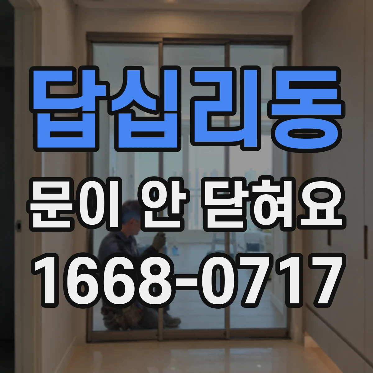 답십리동 문이 안 닫혀요