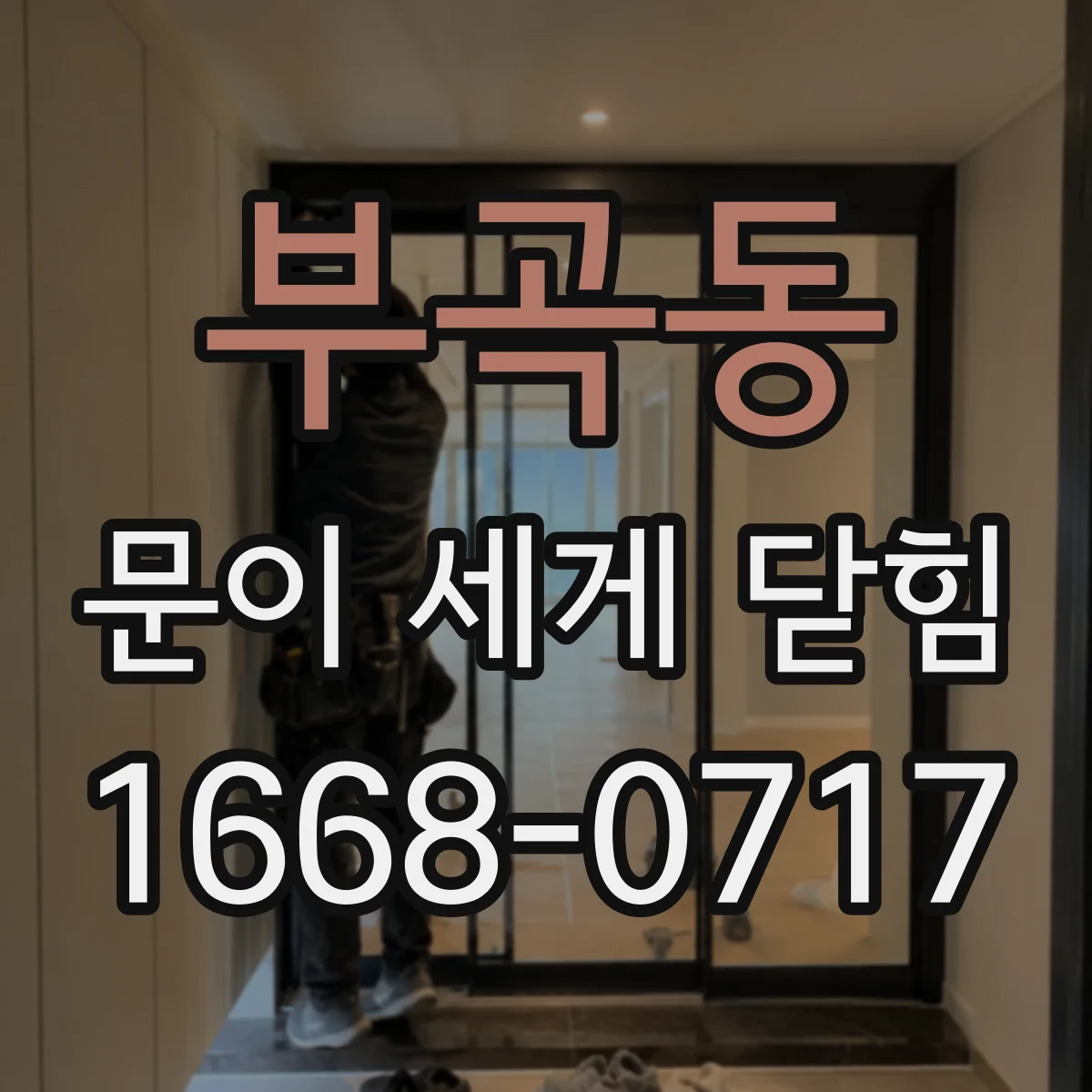 부곡동 문이 세게 닫힘