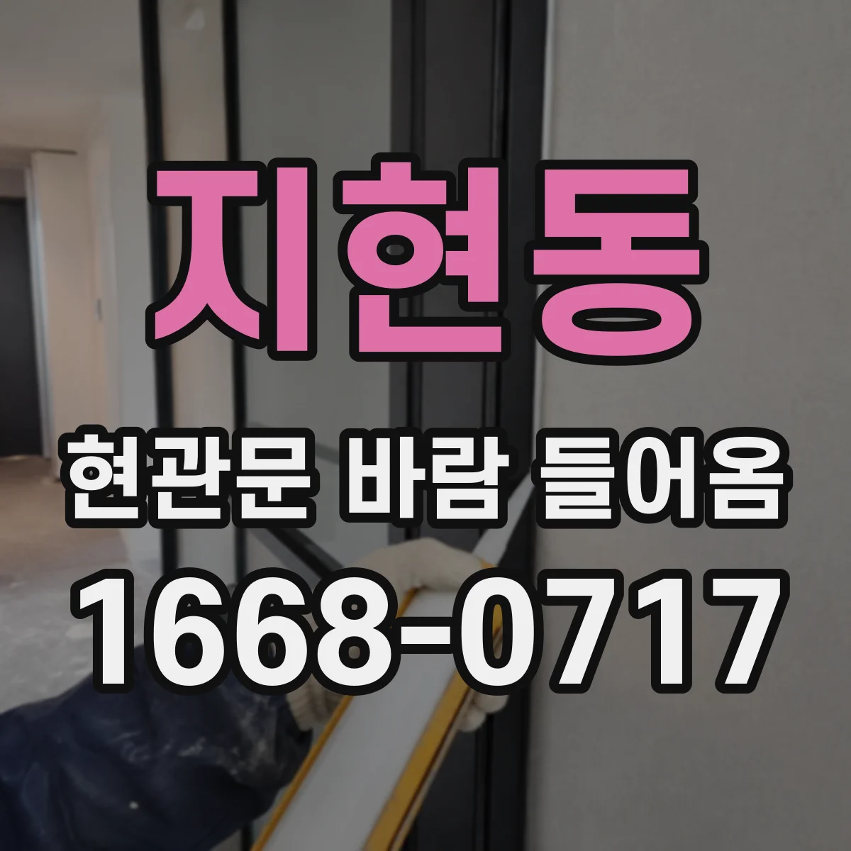 지현동 현관문 바람 들어옴