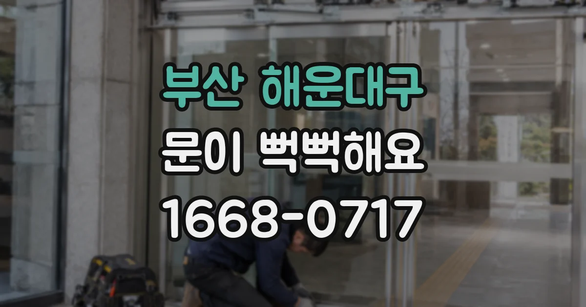 부산 해운대구 문이 뻑뻑해요