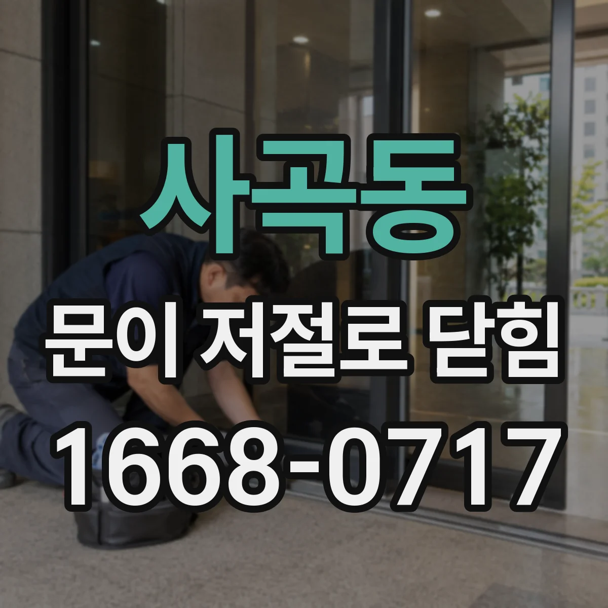 사곡동 문이 저절로 닫힘