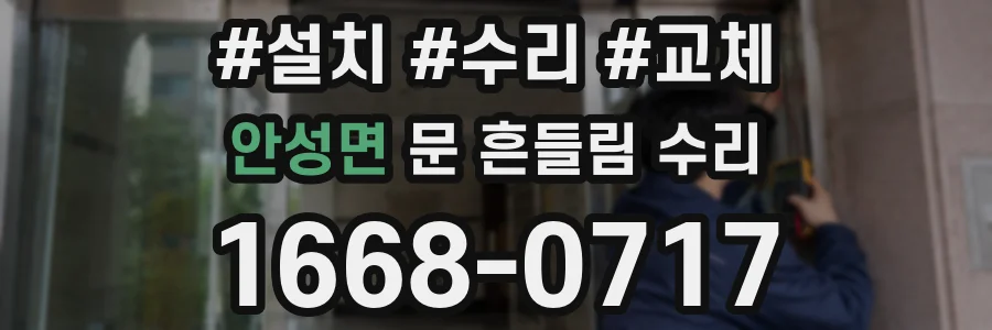 안성면 문 흔들림 수리