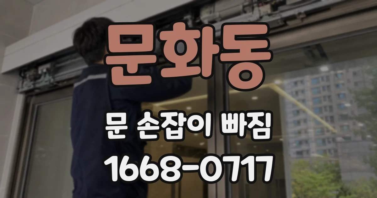 문화동 문 손잡이 빠짐