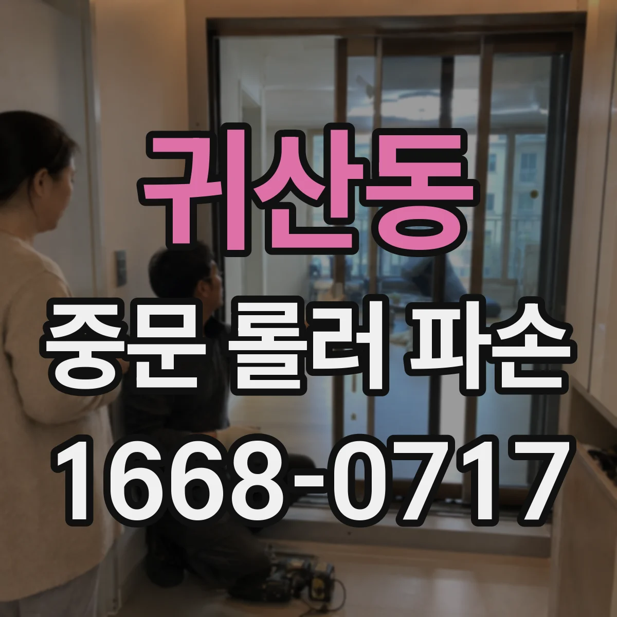 귀산동 중문 롤러 파손