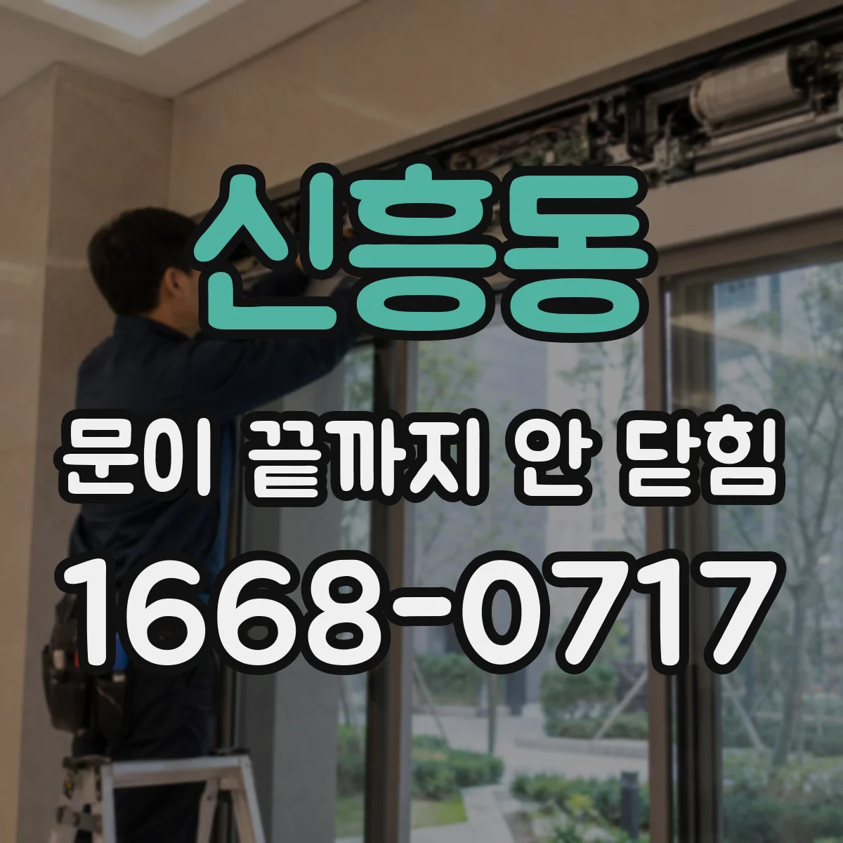 신흥동 문이 끝까지 안 닫힘