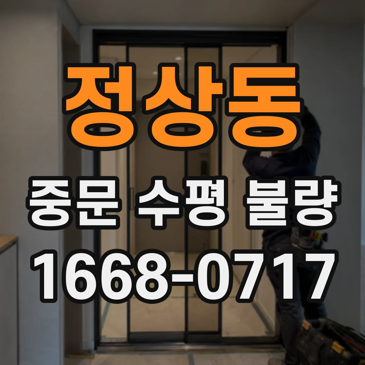 정상동 중문 수평 불량