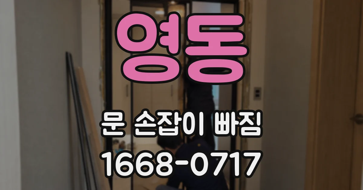 영동 문 손잡이 빠짐