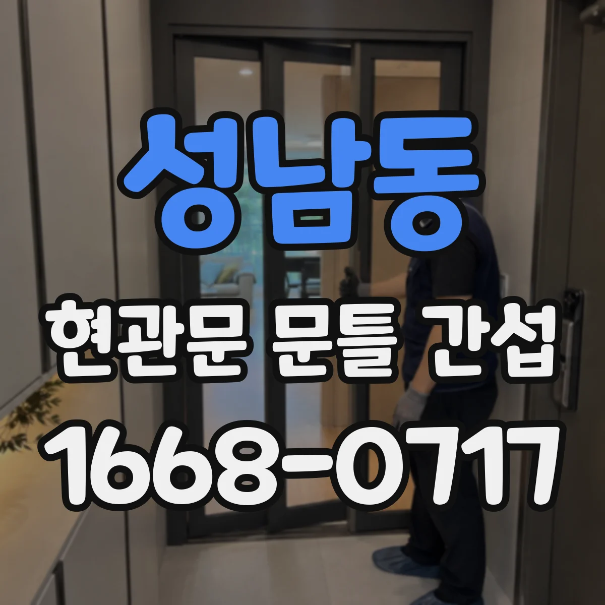 성남동 현관문 문틀 간섭