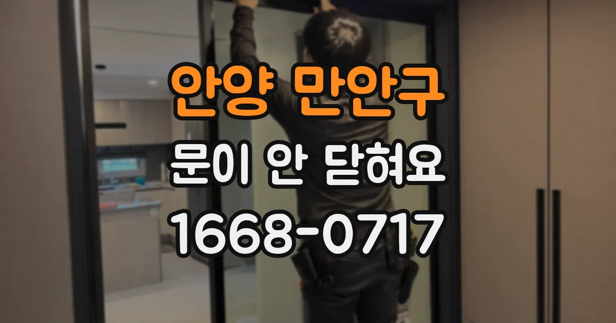 안양 만안구 문이 안 닫혀요