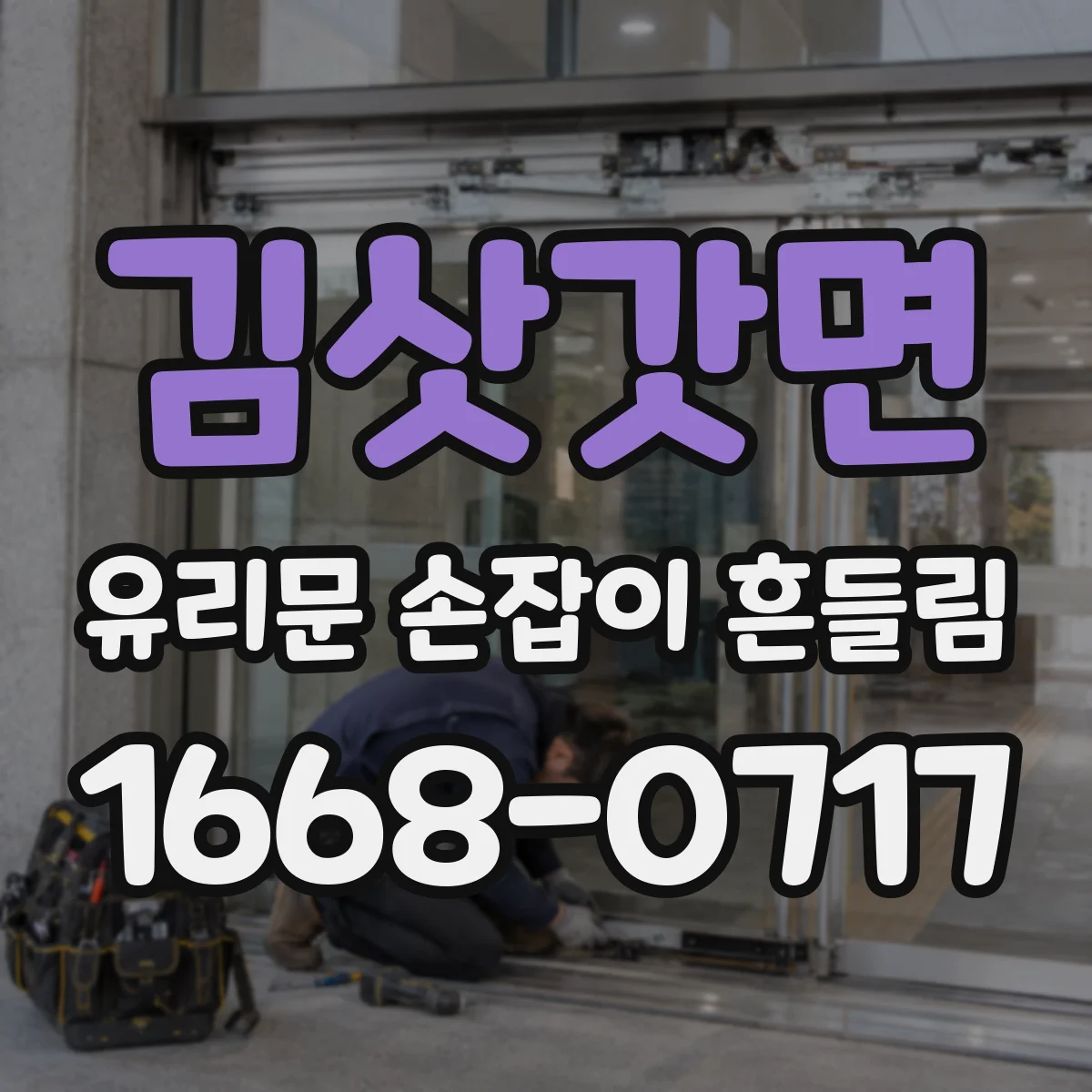 김삿갓면 유리문 손잡이 흔들림