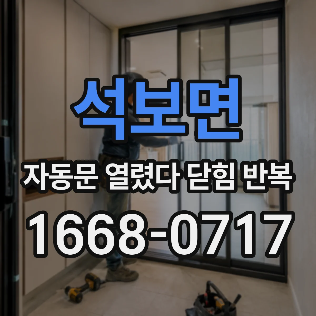 석보면 자동문 열렸다 닫힘 반복