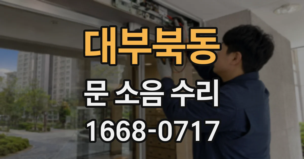 대부북동 문 소음 수리