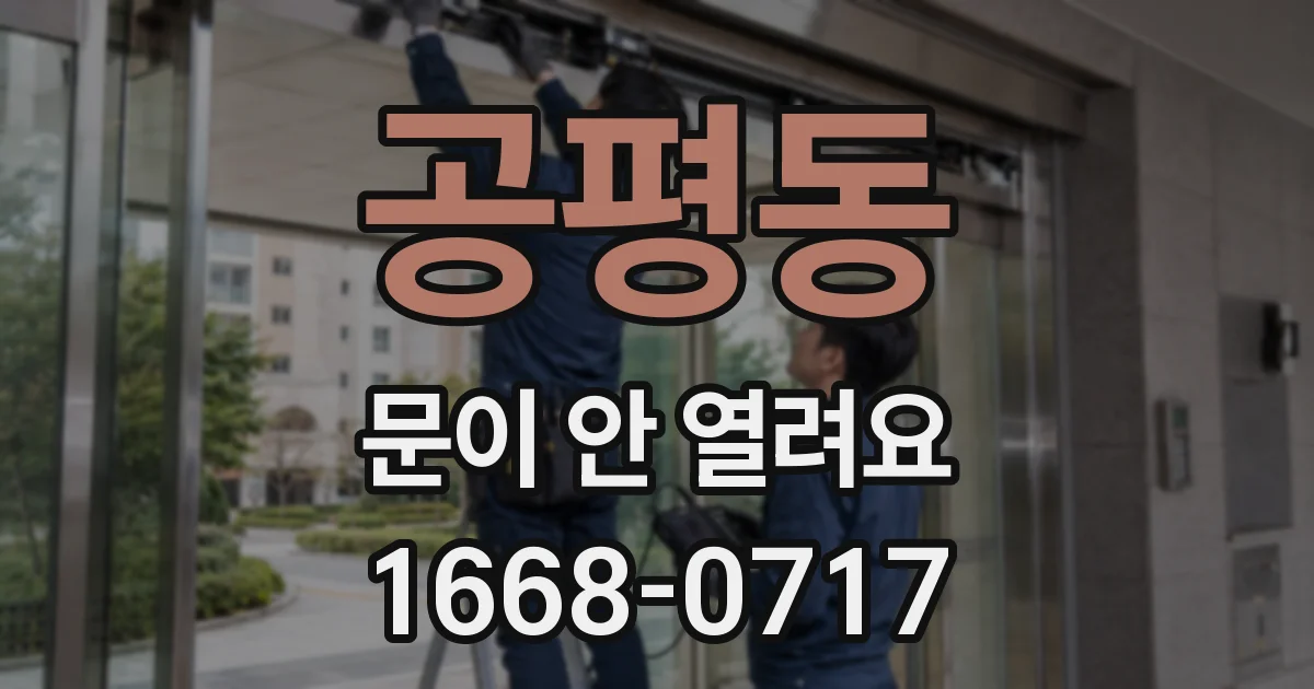 공평동 문이 안 열려요