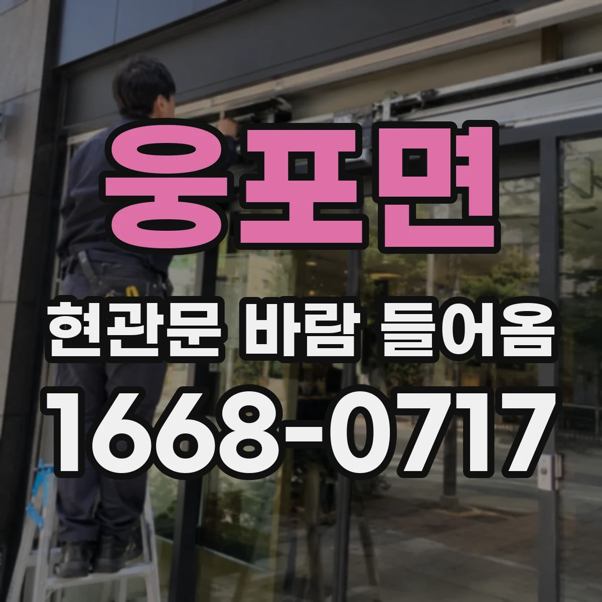 웅포면 현관문 바람 들어옴