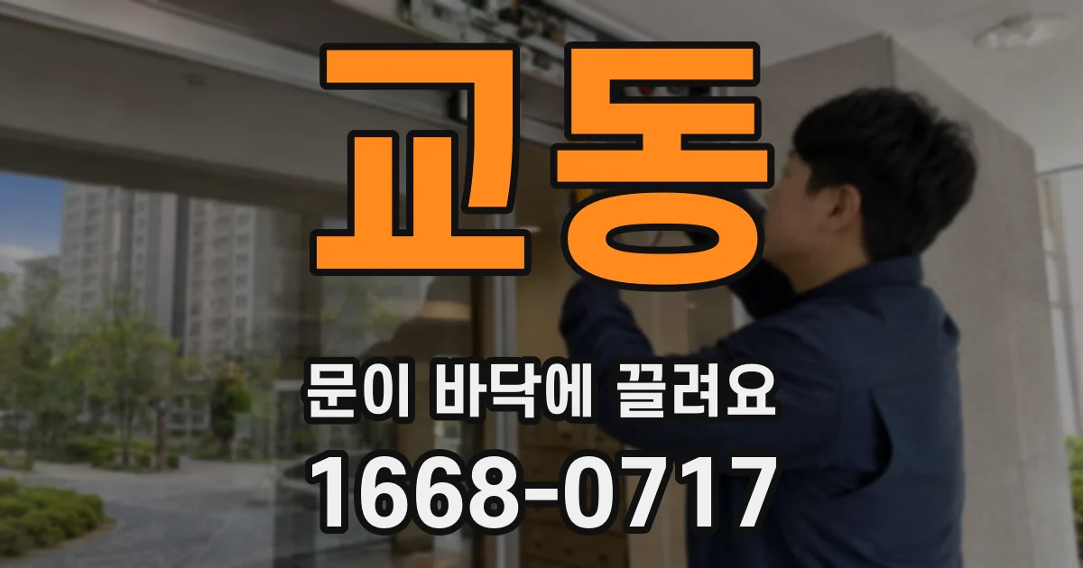 교동 문이 바닥에 끌려요