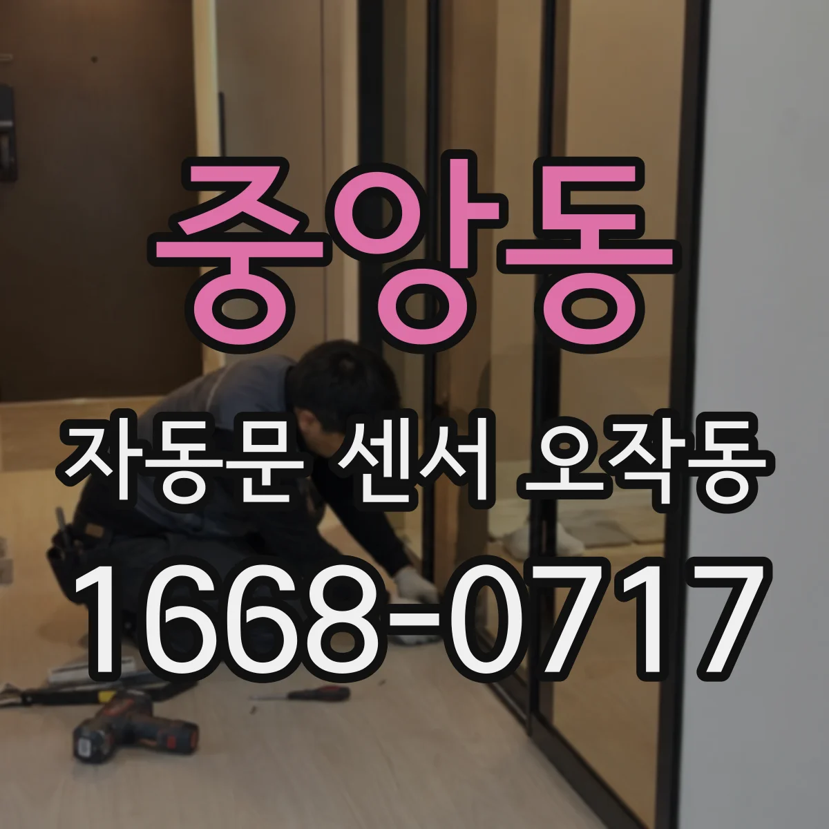 중앙동 자동문 센서 오작동