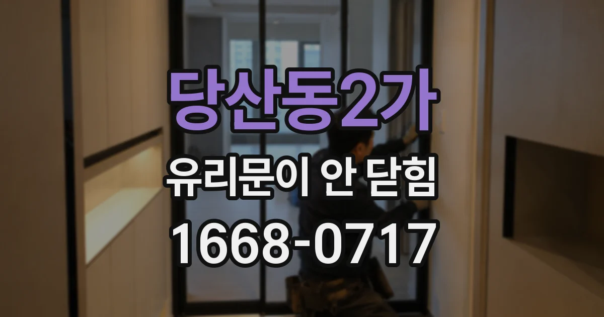 당산동2가 유리문이 안 닫힘