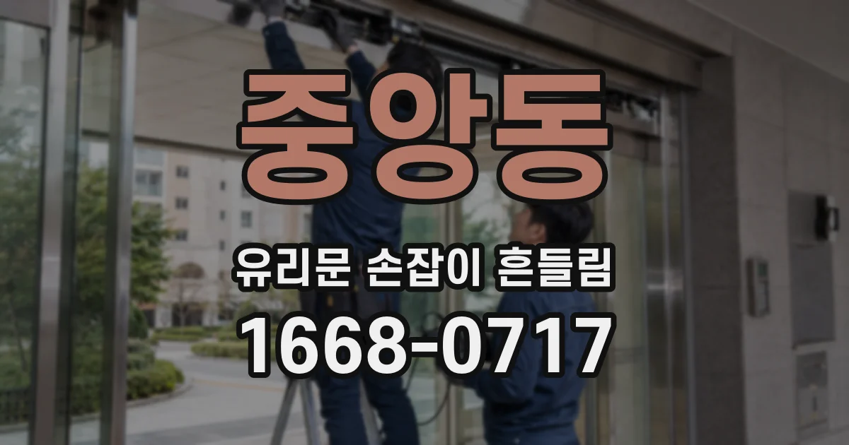 중앙동 유리문 손잡이 흔들림
