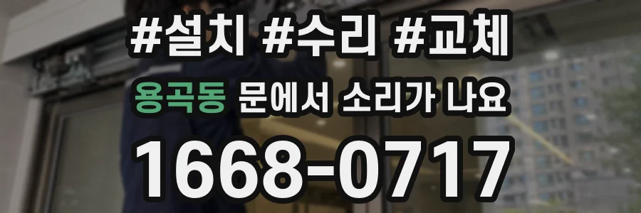 용곡동 문에서 소리가 나요