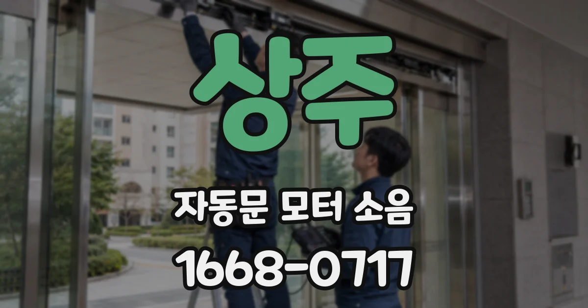 상주 자동문 모터 소음