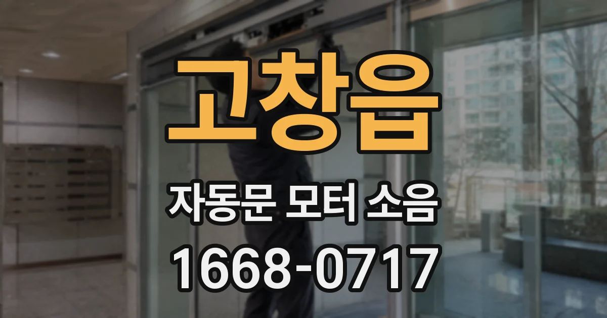 고창읍 자동문 모터 소음