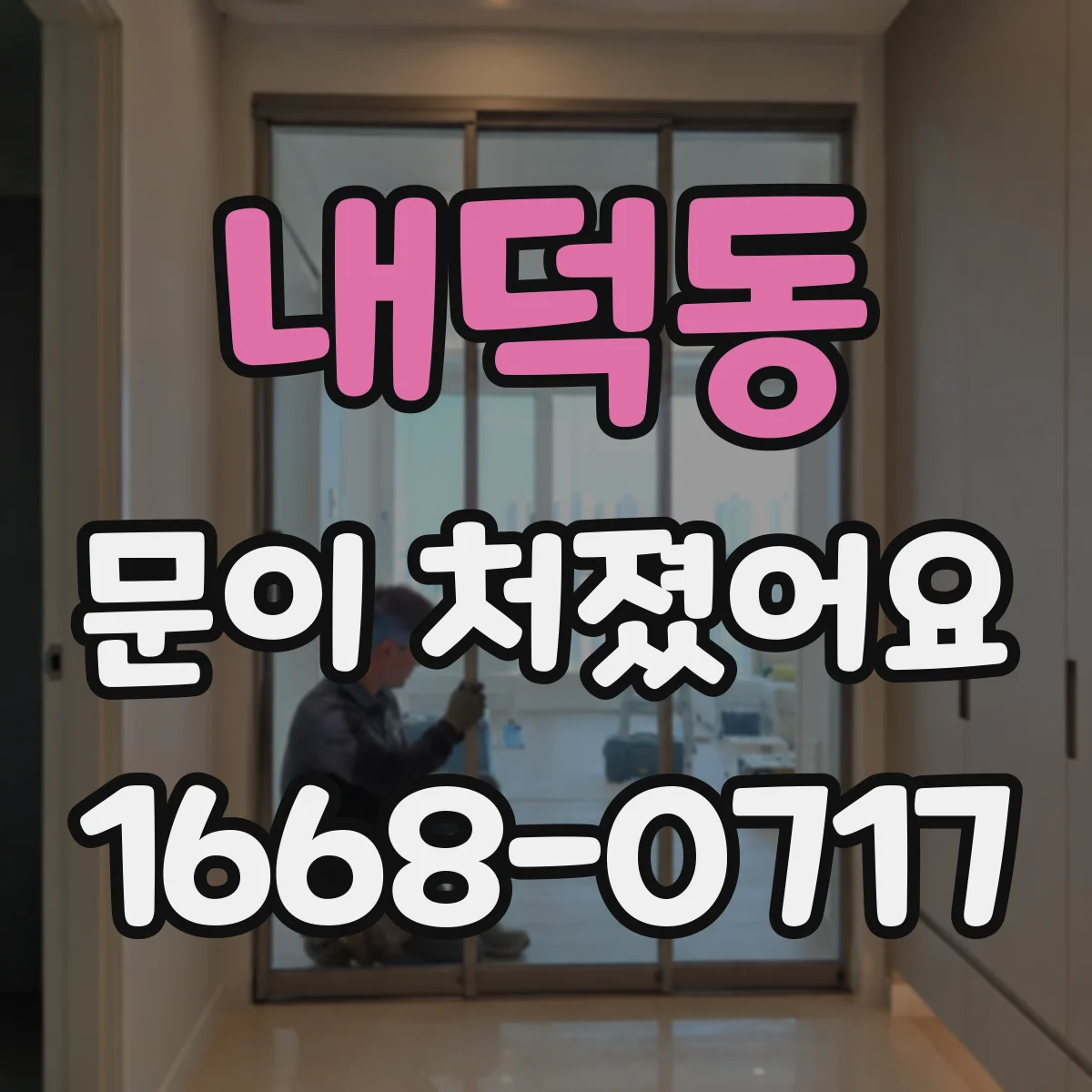 내덕동 문이 처졌어요