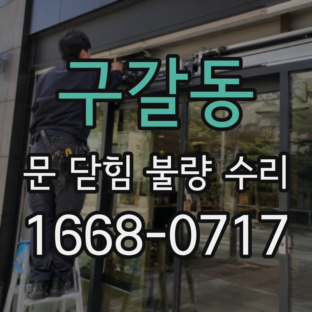 구갈동 문 닫힘 불량 수리