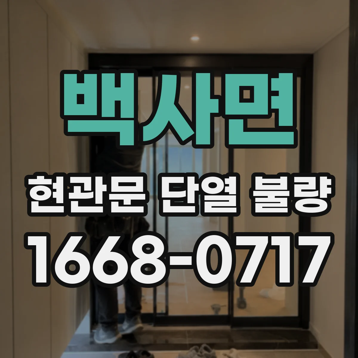 백사면 현관문 단열 불량