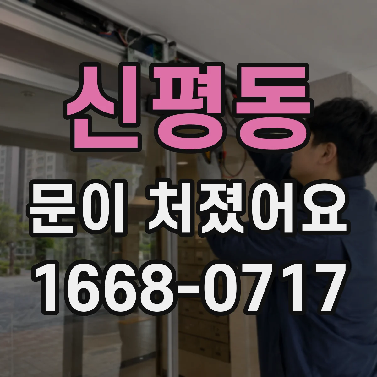 신평동 문이 처졌어요