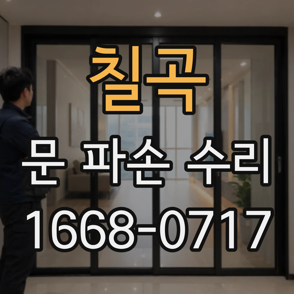 칠곡 문 파손 수리 방화문 프레임 가공 시 규격 유지 체크