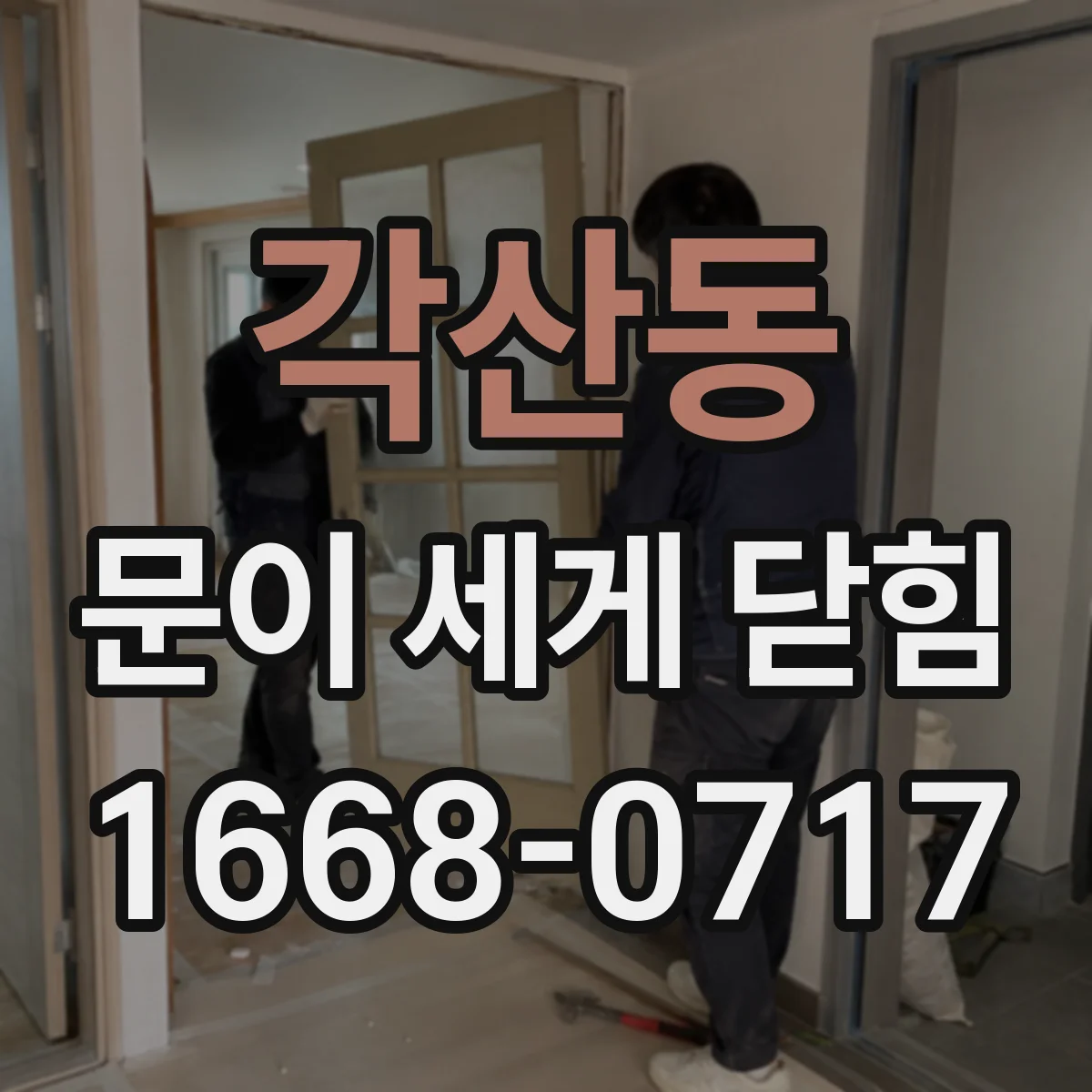 각산동 문이 세게 닫힘