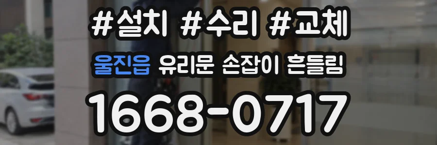 울진읍 유리문 손잡이 흔들림