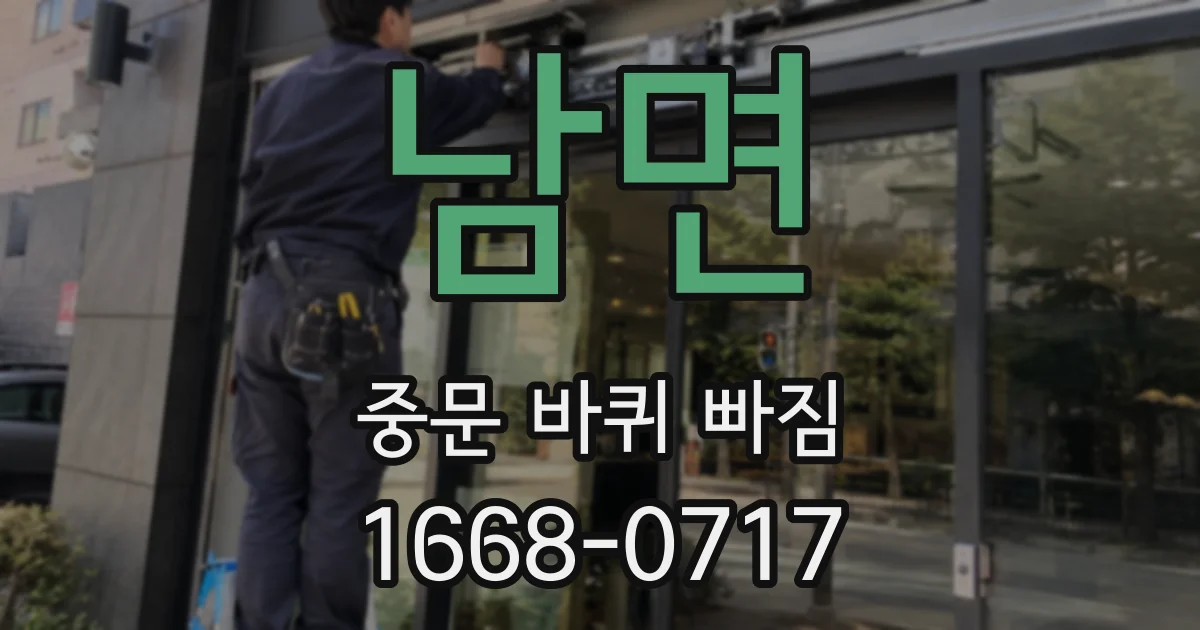남면 중문 바퀴 빠짐