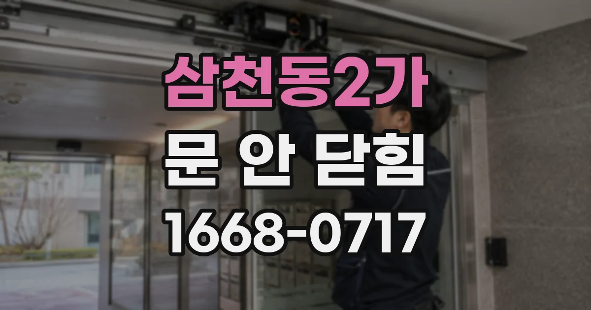 삼천동2가 문 안 닫힘