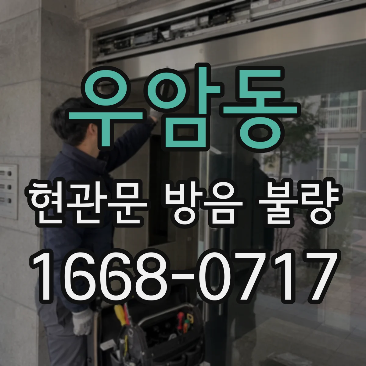 우암동 현관문 방음 불량