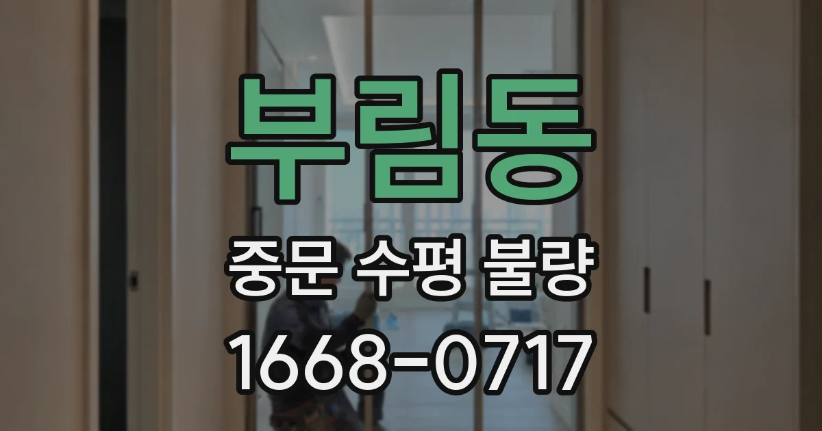 부림동 중문 수평 불량