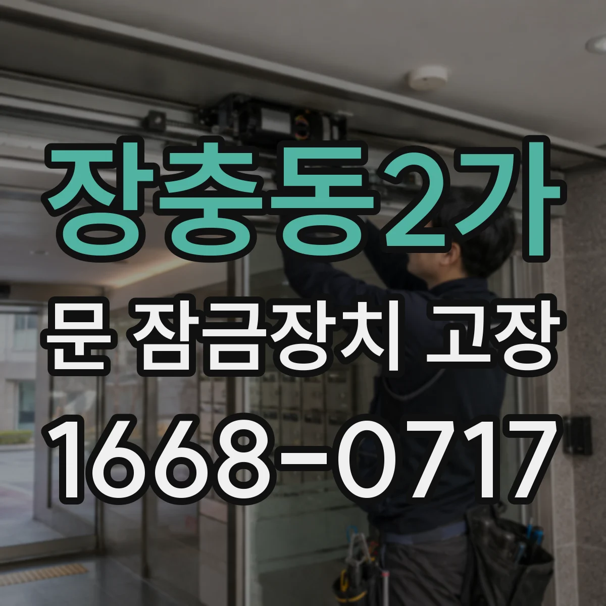 장충동2가 문 잠금장치 고장