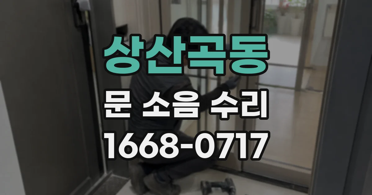 상산곡동 문 소음 수리