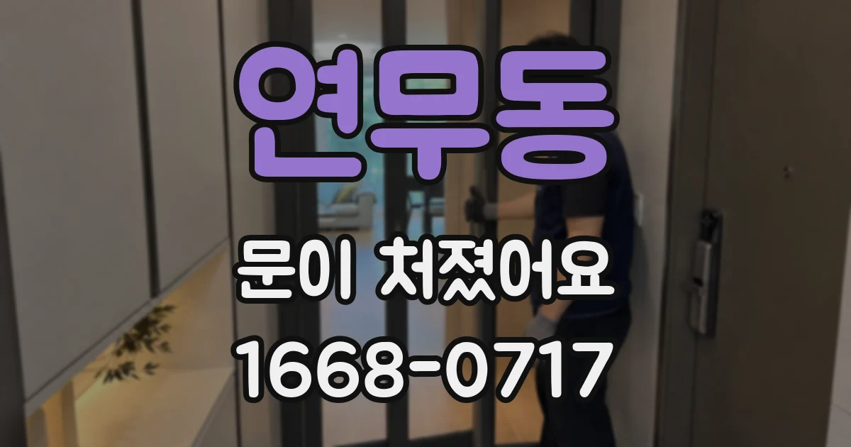 연무동 문이 처졌어요