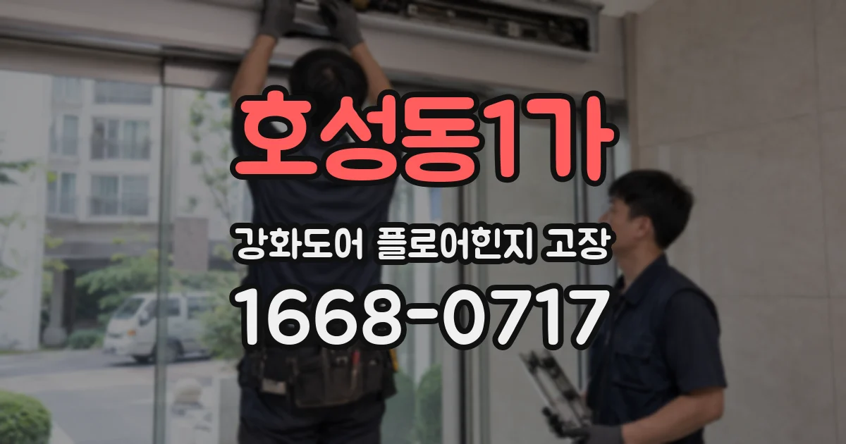 호성동1가 강화도어 플로어힌지 고장