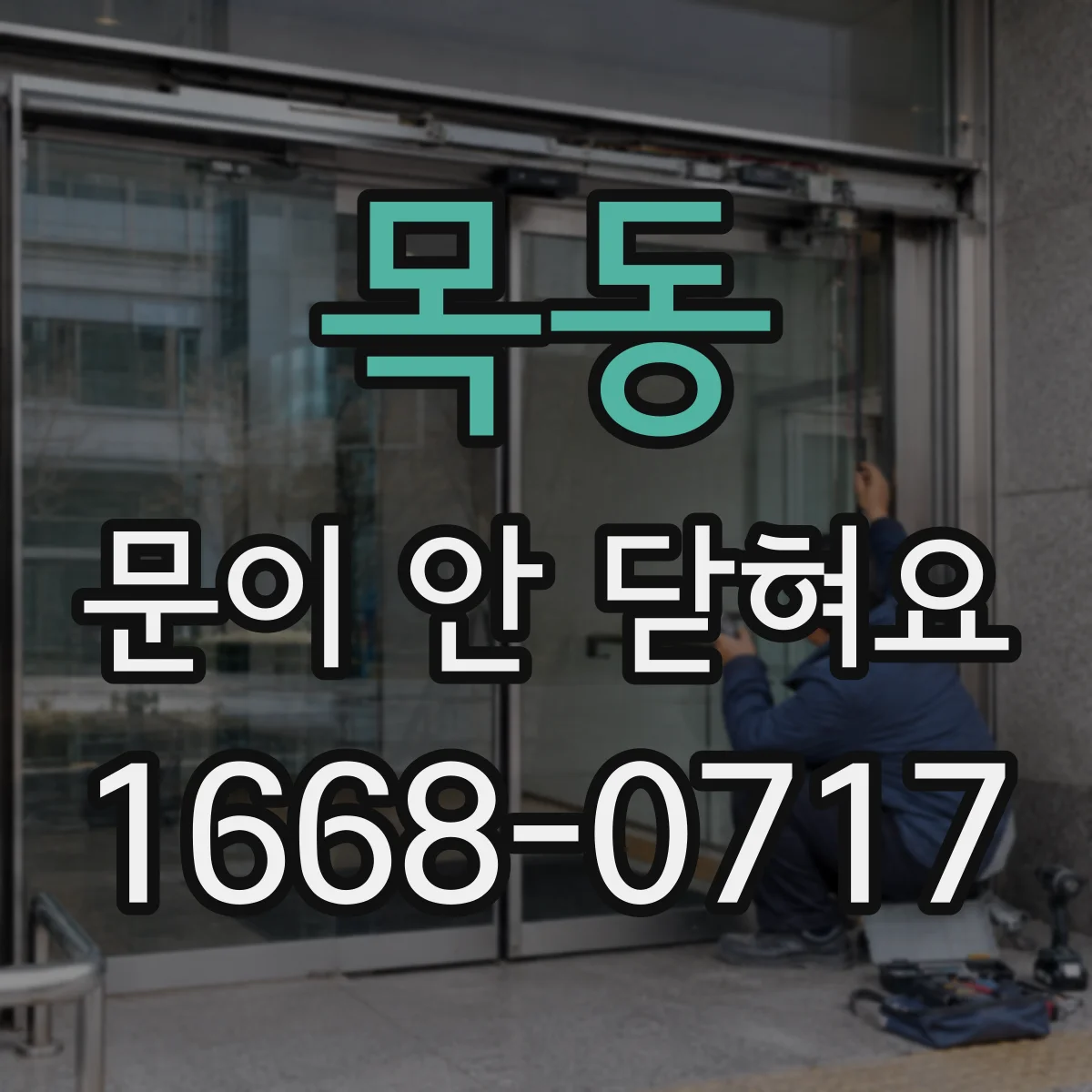 목동 문이 안 닫혀요