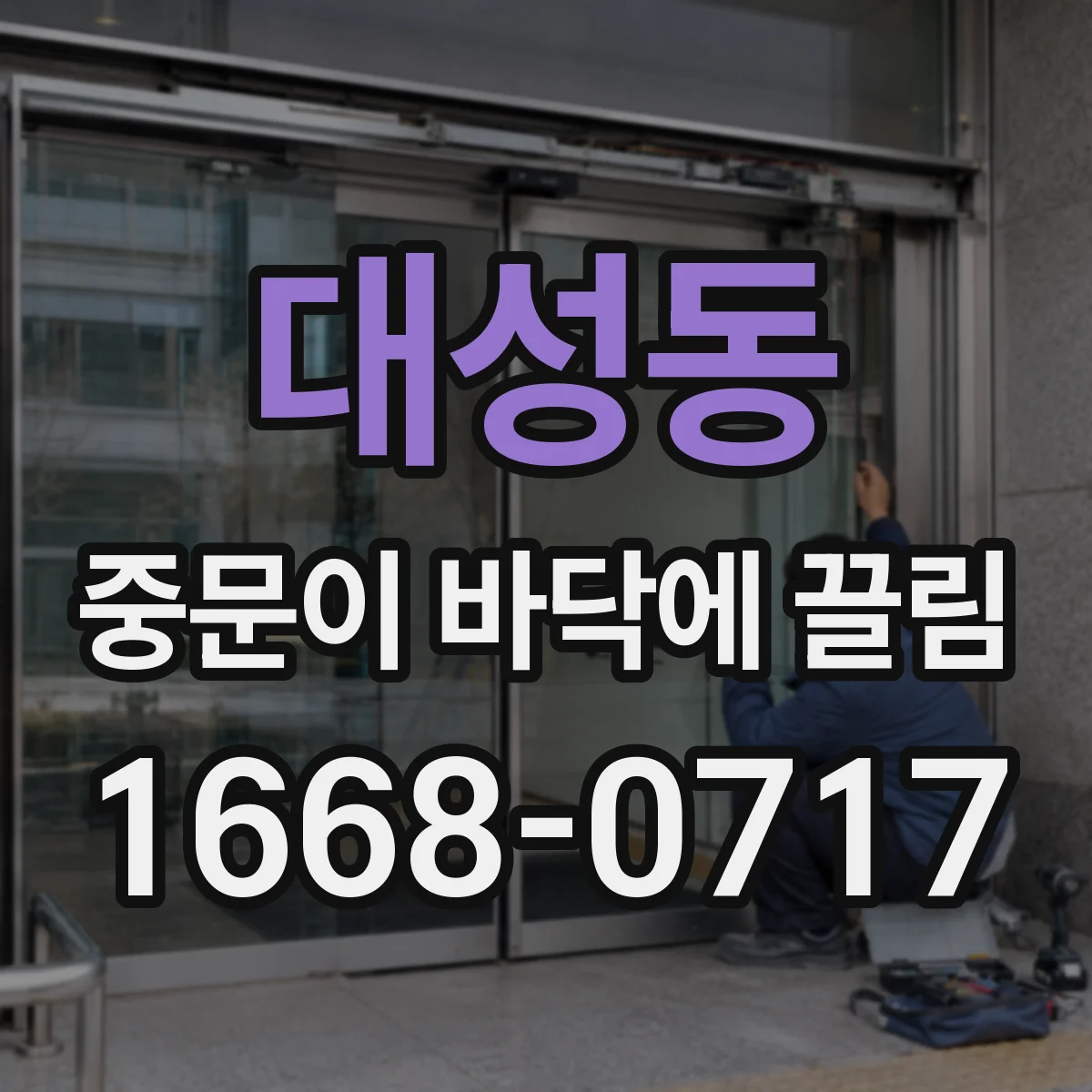 대성동 중문이 바닥에 끌림