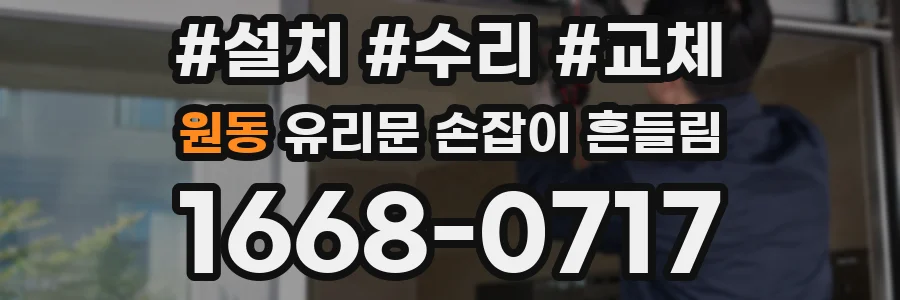 원동 유리문 손잡이 흔들림