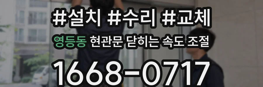 영등동 현관문 닫히는 속도 조절