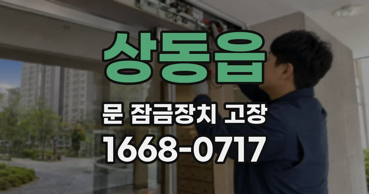 상동읍 문 잠금장치 고장